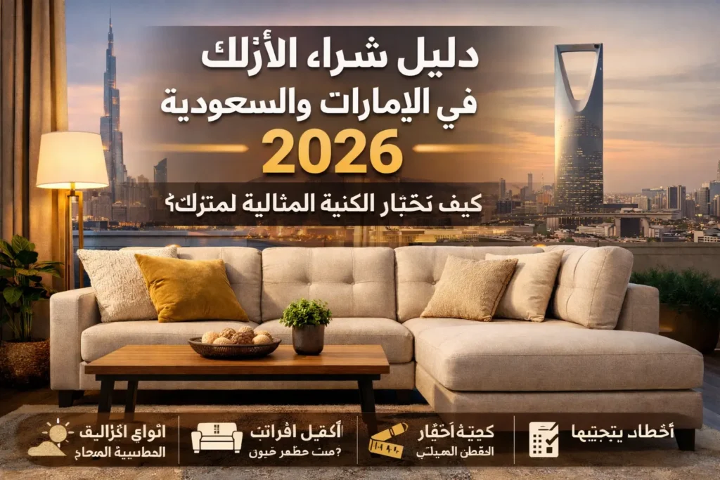 دليل شراء الأرائك في الإمارات والسعودية 2026