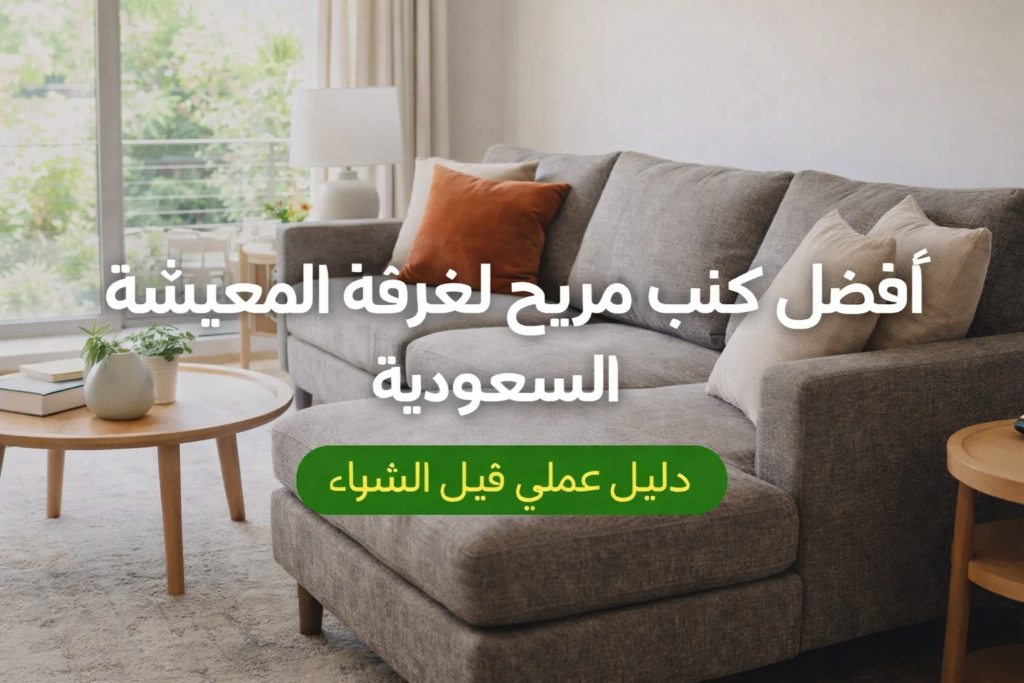 كنب مريح لغرفة المعيشة في السعودية بتصميم عصري وخامات مناسبة للاستخدام اليومي