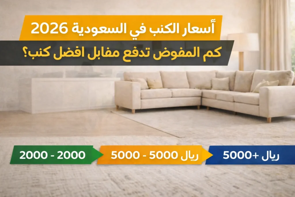 أسعار الكنب في السعودية 2026 وافضل كنب حسب الميزانية