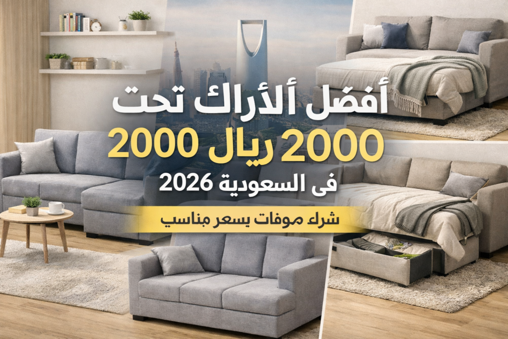 افضل كنب تحت 2000 ريال في السعودية