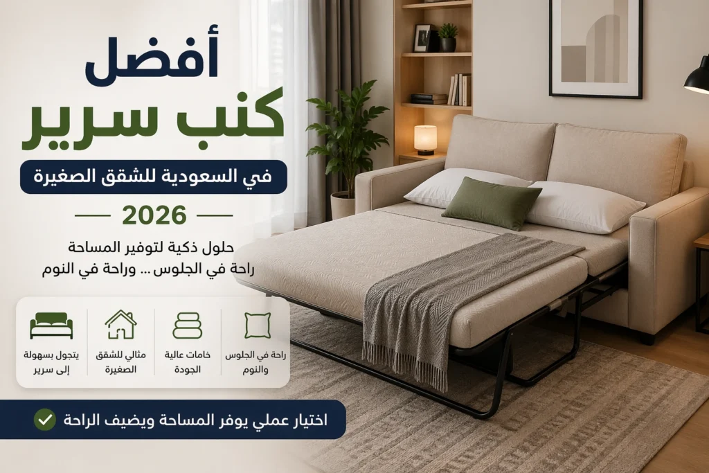كنب سرير صغير مناسب للشقق في السعودية