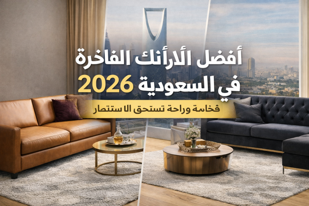 افضل كنب فاخر في السعودية 2026 بتصميم عصري ومريح لغرفة المعيشة