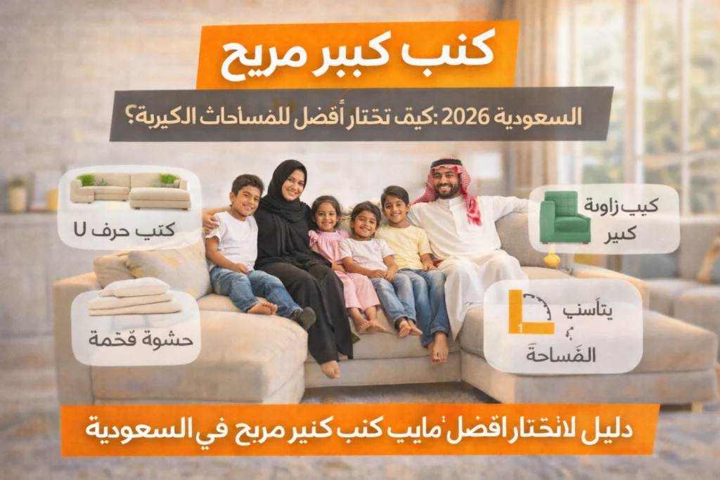 كنب كبير مريح في السعودية مناسب لغرفة المعيشة والمجالس
