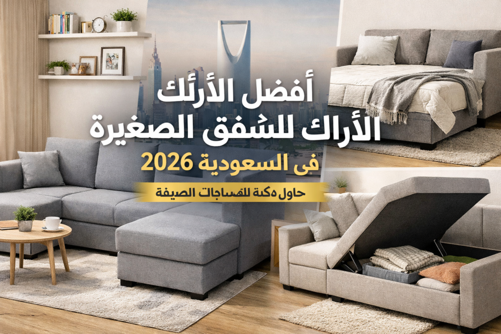 أفضل الأرائك للشقق الصغيرة في السعودية 2026