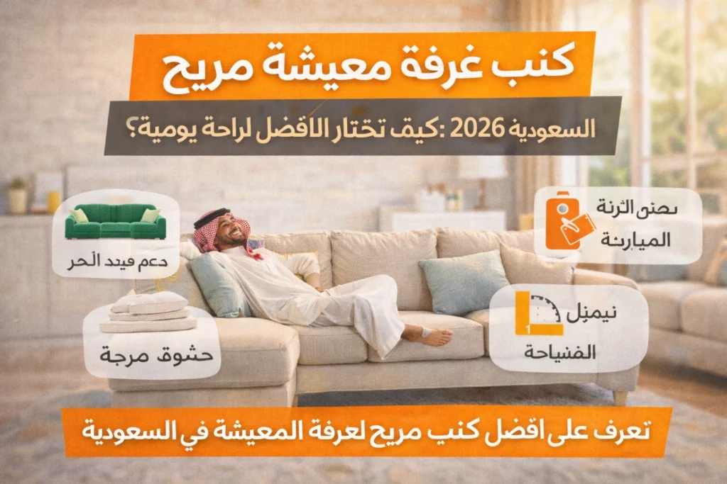 كنب غرفة معيشة مريح في السعودية مع تصميم عصري وراحة يومية