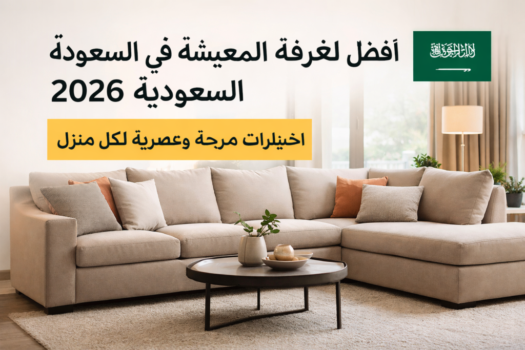 افضل كنب لغرفة المعيشة في السعودية 2026 مريح وعصري