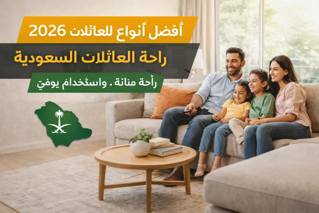 افضل كنب للعائلات السعودية مريح ومتين لغرفة المعيشة