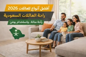 افضل كنب للعائلات السعودية مريح ومتين لغرفة المعيشة