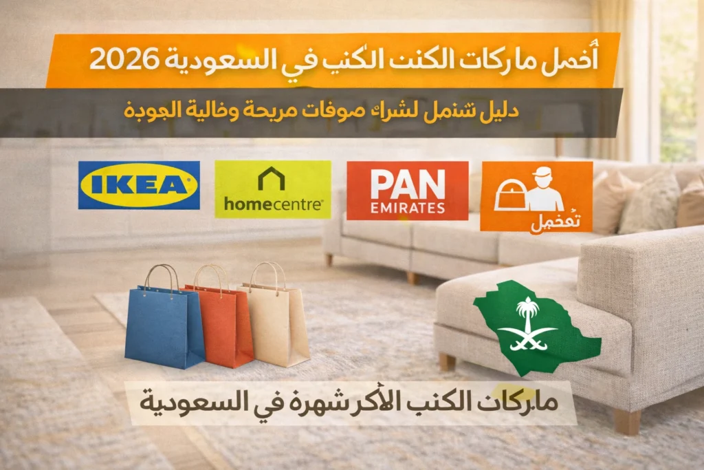 أفضل ماركات الكنب في السعودية مع كنب مريح لغرفة المعيشة