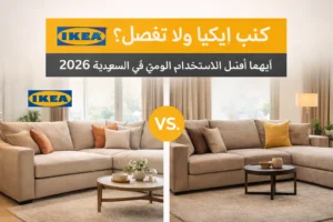 كنب ايكيا مقابل كنب تفصيل في السعودية