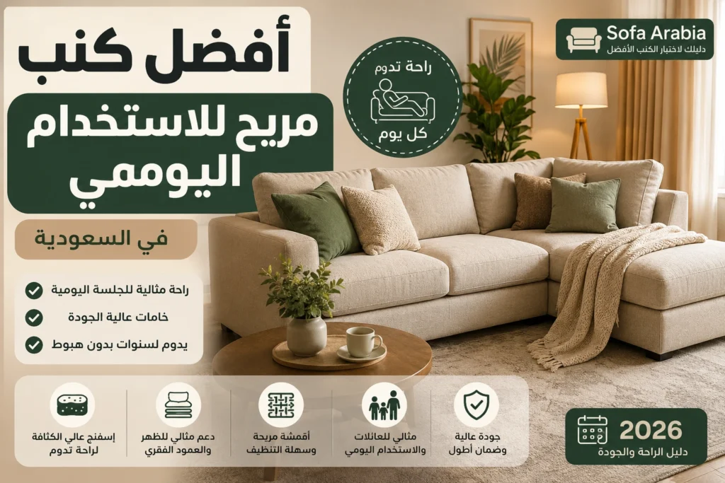 أفضل كنب مريح للاستخدام اليومي في السعودية مع تصميم عصري وإسفنج عالي الكثافة