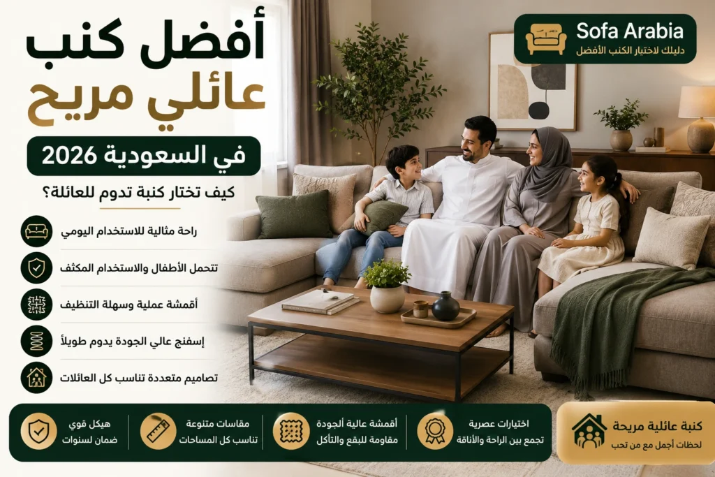 أفضل كنب عائلي مريح في السعودية لغرفة المعيشة الحديثة