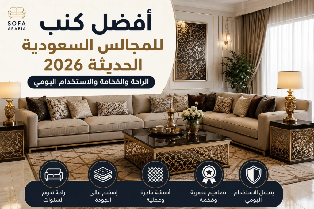 أفضل كنب للمجالس السعودية الحديثة بتصميم مودرن ومريح