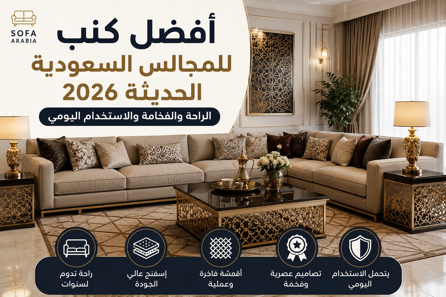 أفضل كنب للمجالس السعودية الحديثة بتصميم مودرن ومريح
