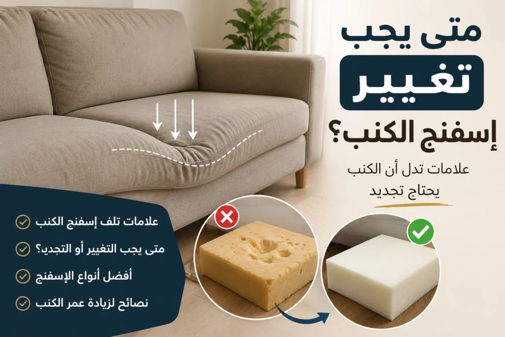 كنبة هابطة تحتاج إلى تغيير إسفنج وتجديد الحشوة