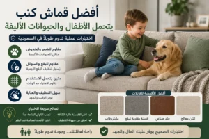 أفضل قماش كنب يتحمل الأطفال والحيوانات الأليفة
