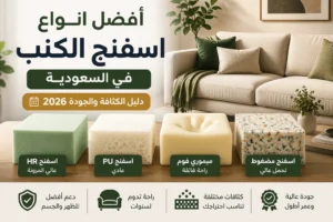 افضل انواع اسفنج الكنب في السعودية