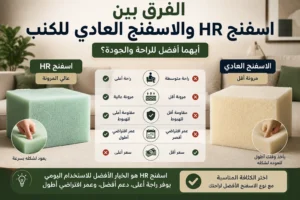 الفرق بين اسفنج HR والاسفنج العادي للكنب