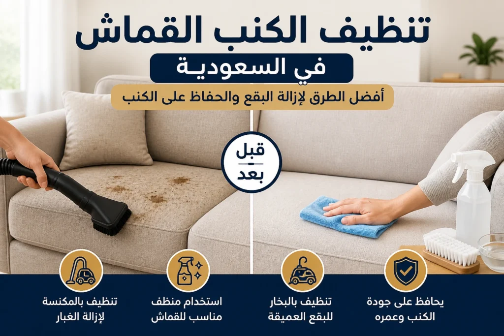 تنظيف الكنب القماش في السعودية باستخدام طرق مختلفة لإزالة البقع