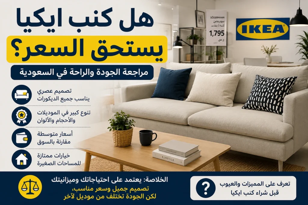 هل كنب ايكيا يستحق السعر في السعودية