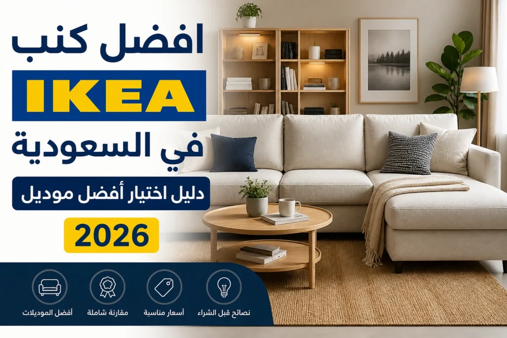 افضل كنب ايكيا في السعودية موديلات حديثة
