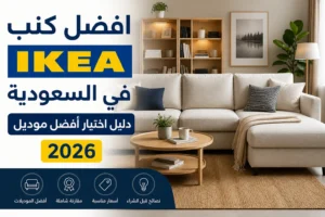 افضل كنب ايكيا في السعودية موديلات حديثة