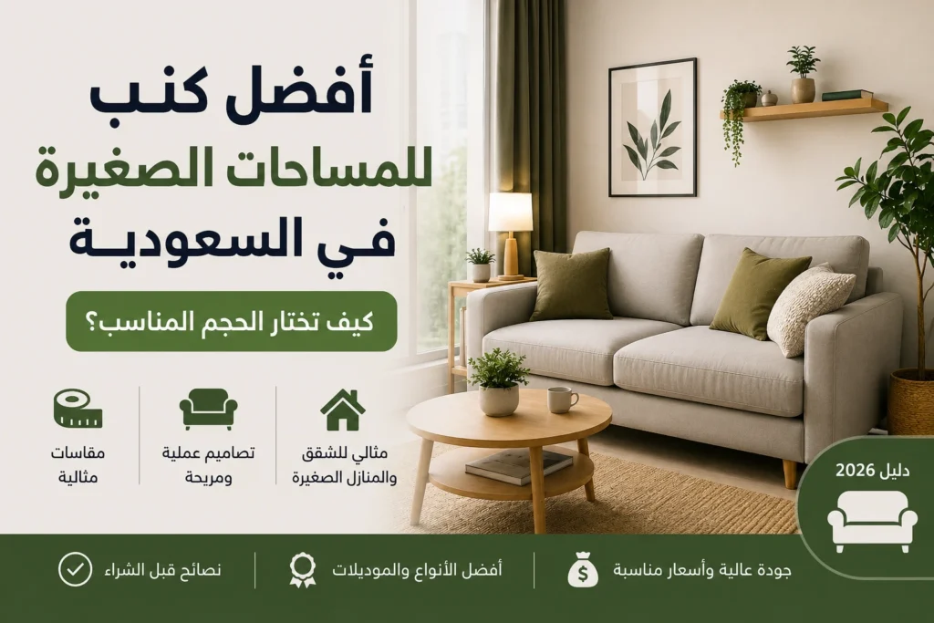 أفضل كنب للمساحات الصغيرة في السعودية