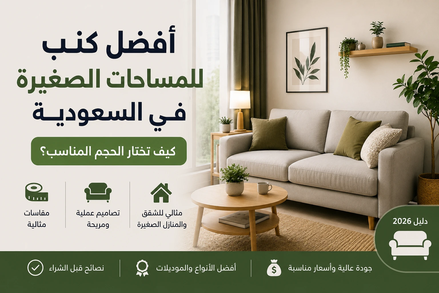 أفضل كنب للمساحات الصغيرة في السعودية