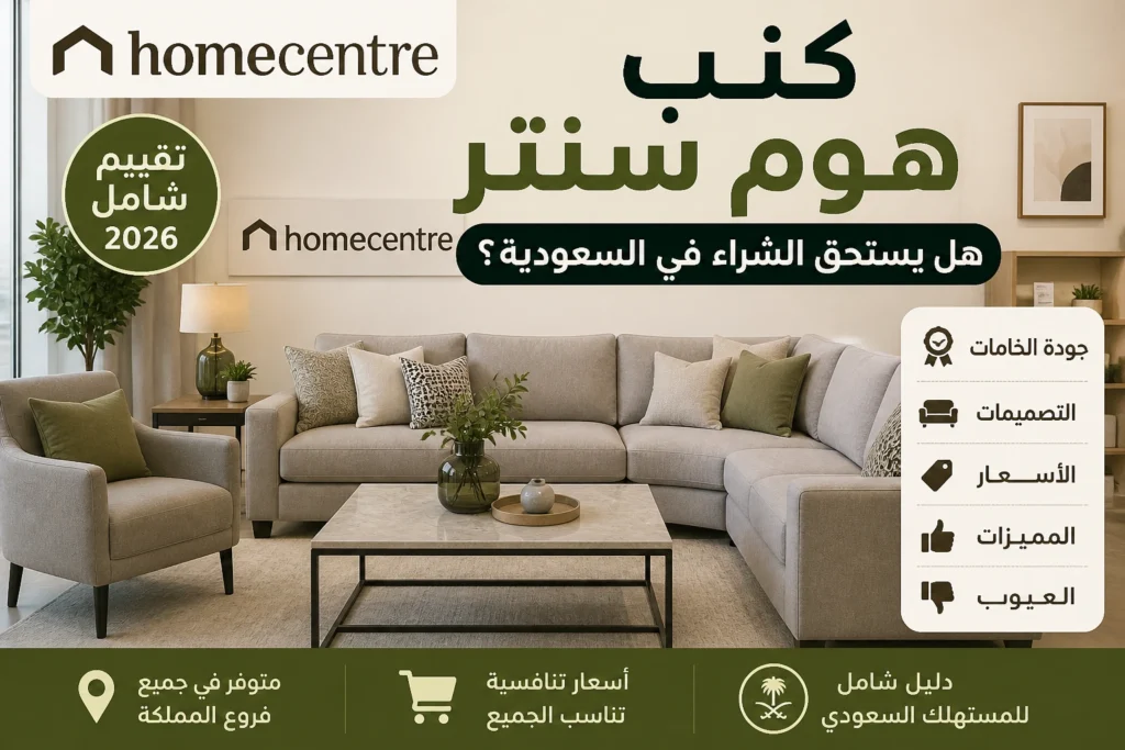 كنب هوم سنتر في السعودية مع مقارنة الجودة والسعر والتصميم
