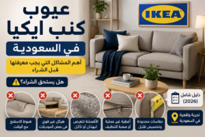 عيوب كنب ايكيا في السعودية