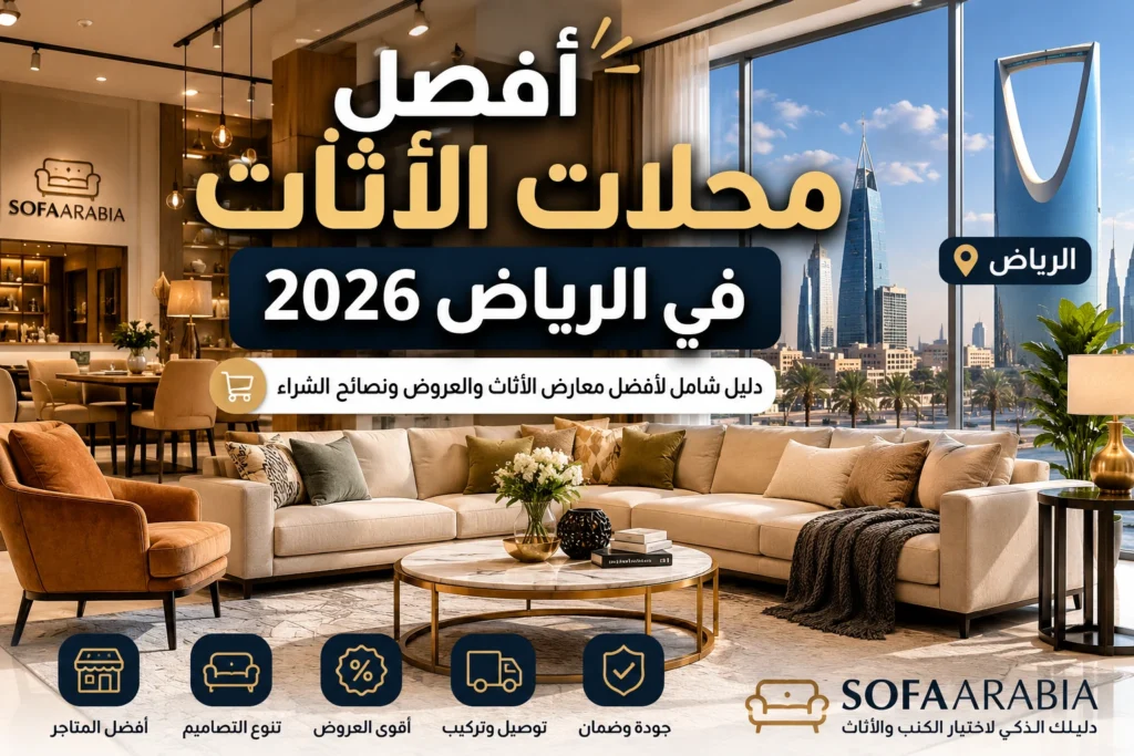 أفضل محلات الأثاث في الرياض لعام 2026 مع أشهر معارض الأثاث والكنب وغرف النوم والديكور في المملكة العربية السعودية.