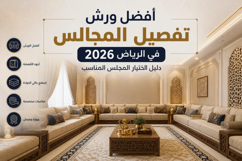 أفضل ورش تفصيل المجالس في الرياض مع أمثلة لمجالس عربية مفصلة حسب الطلب