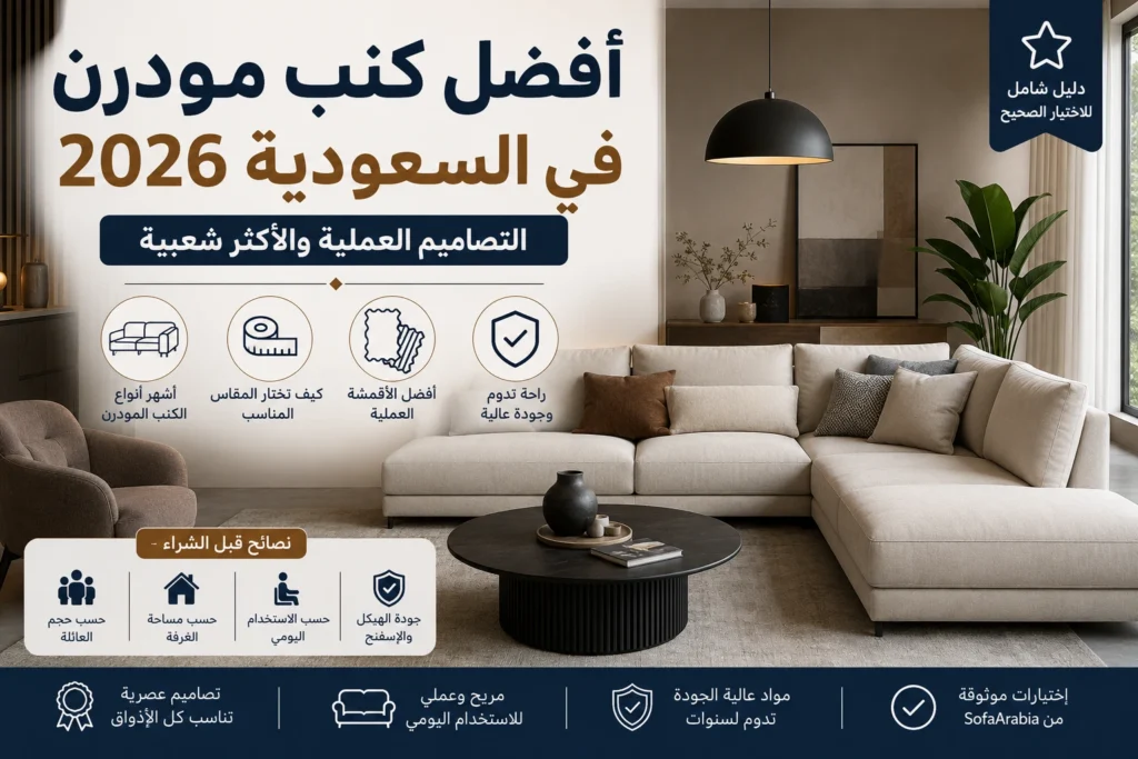 أفضل كنب مودرن في السعودية بتصميم عصري مريح يناسب غرف المعيشة الحديثة والعائلات