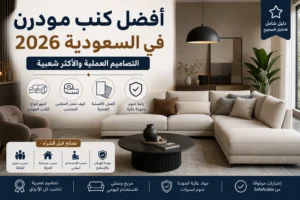أفضل كنب مودرن في السعودية بتصميم عصري مريح يناسب غرف المعيشة الحديثة والعائلات