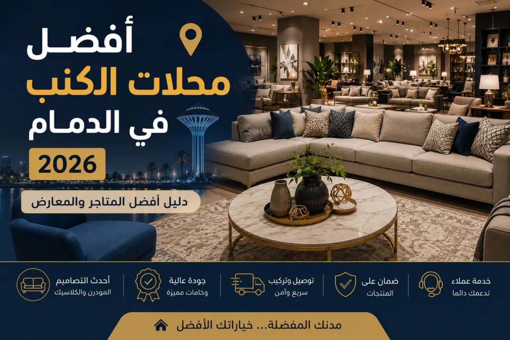 أفضل محلات الكنب في الدمام مع مجموعة من معارض الأثاث والكنب المنزلي