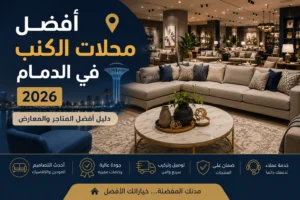 أفضل محلات الكنب في الدمام مع مجموعة من معارض الأثاث والكنب المنزلي
