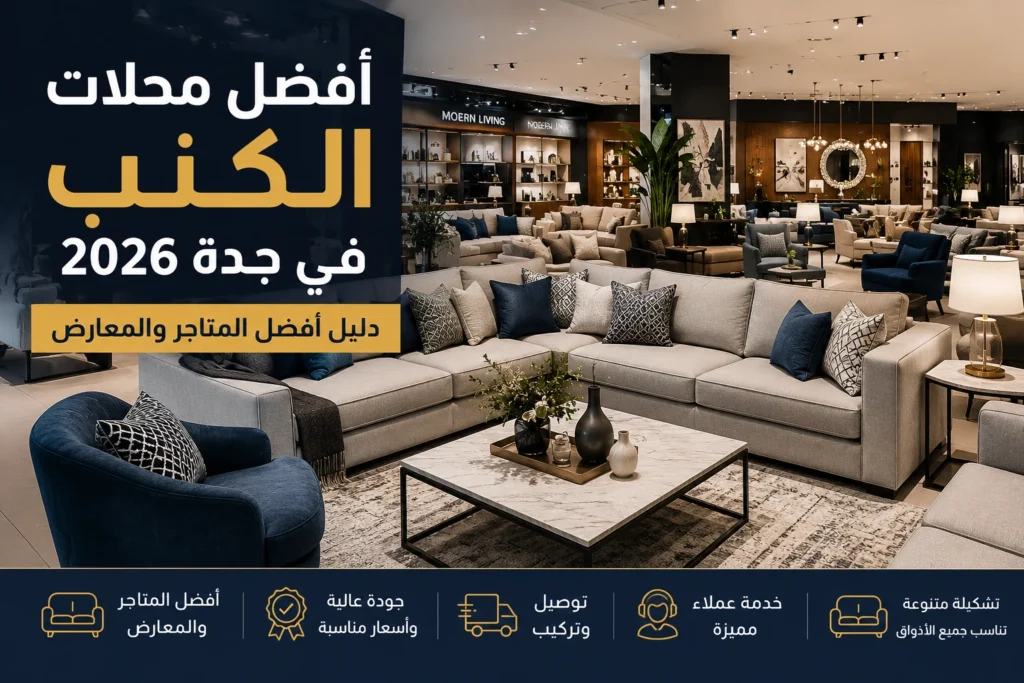 أفضل محلات الكنب في جدة مع مجموعة من معارض الأثاث والكنب المنزلي