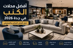 أفضل محلات الكنب في جدة مع مجموعة من معارض الأثاث والكنب المنزلي