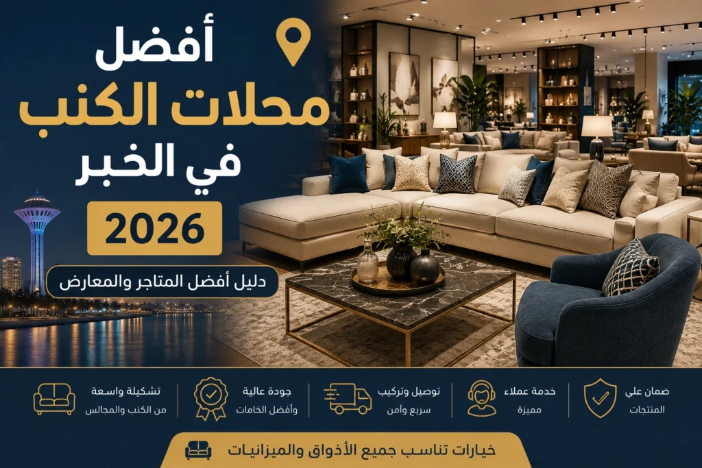 أفضل محلات الكنب في الخبر مع مجموعة من متاجر الأثاث والكنب المنزلي
