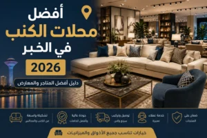 أفضل محلات الكنب في الخبر مع مجموعة من متاجر الأثاث والكنب المنزلي