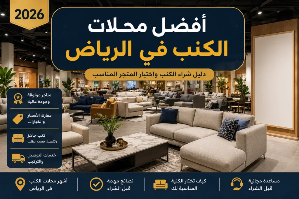 أفضل محلات الكنب في الرياض مع تشكيلة من الكنبات الحديثة والمجالس السعودية داخل معارض الأثاث