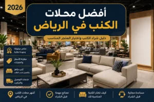 أفضل محلات الكنب في الرياض مع تشكيلة من الكنبات الحديثة والمجالس السعودية داخل معارض الأثاث