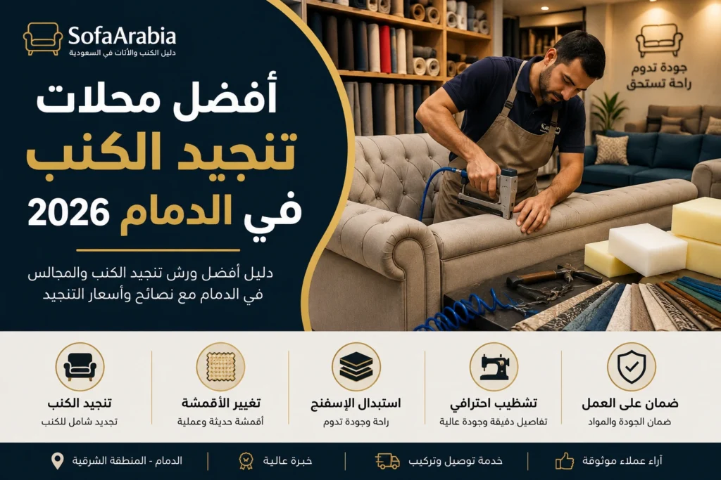 أفضل محلات تنجيد الكنب في الدمام مع ورش متخصصة في تجديد الكنب والمجالس