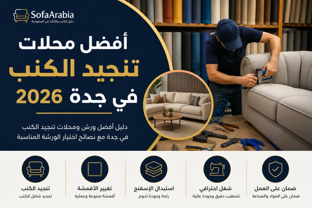 أفضل محلات تنجيد الكنب في جدة مع ورش متخصصة في تجديد الكنب والمجالس