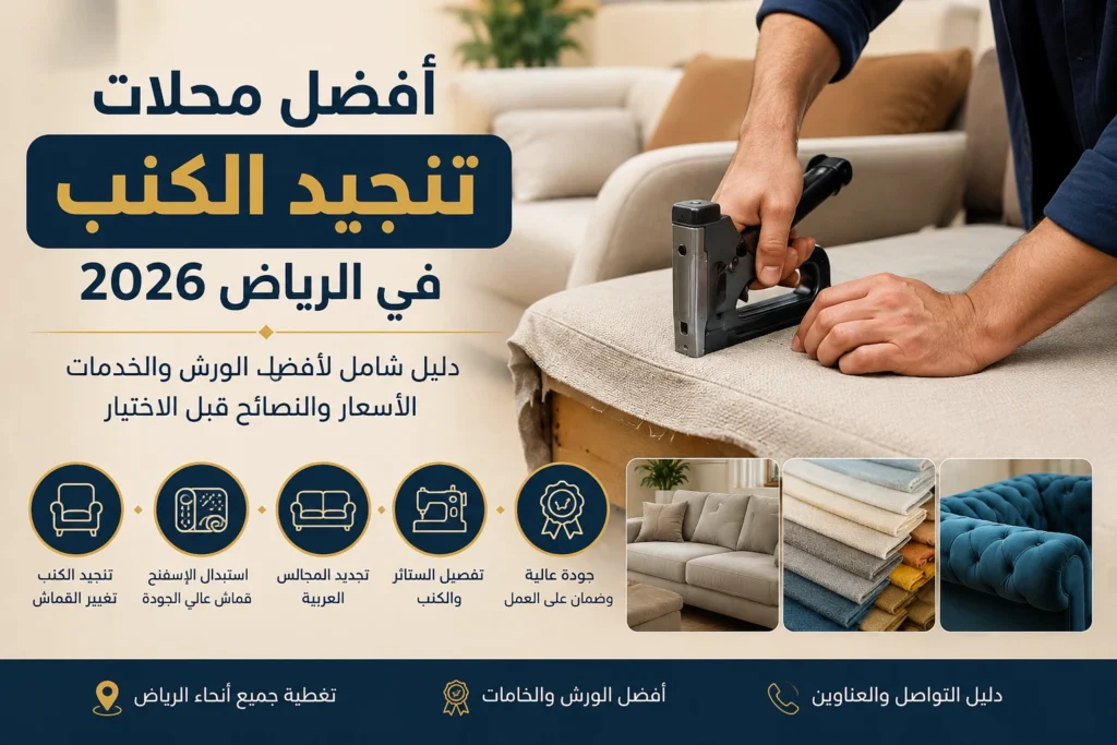 أفضل محلات تنجيد الكنب في الرياض مع خدمات تجديد الكنب والمجالس العربية