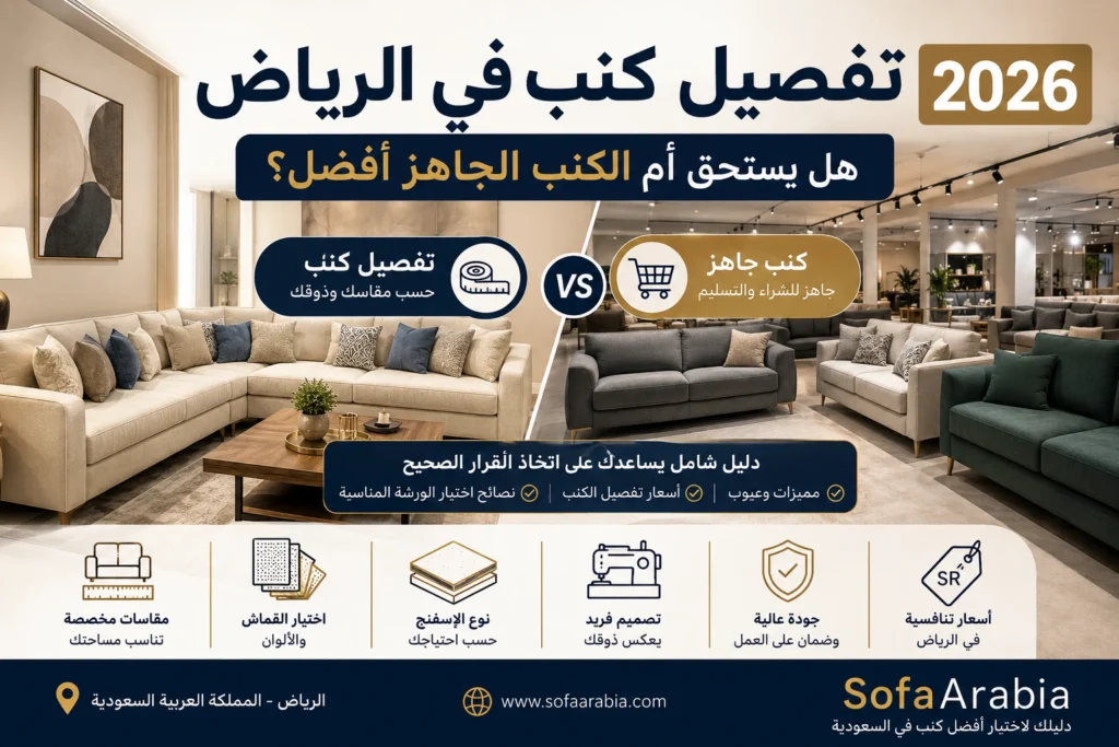 تفصيل كنب في الرياض مقارنة بين الكنب المفصل والكنب الجاهز مع عرض مزايا كل خيار للمنازل السعودية