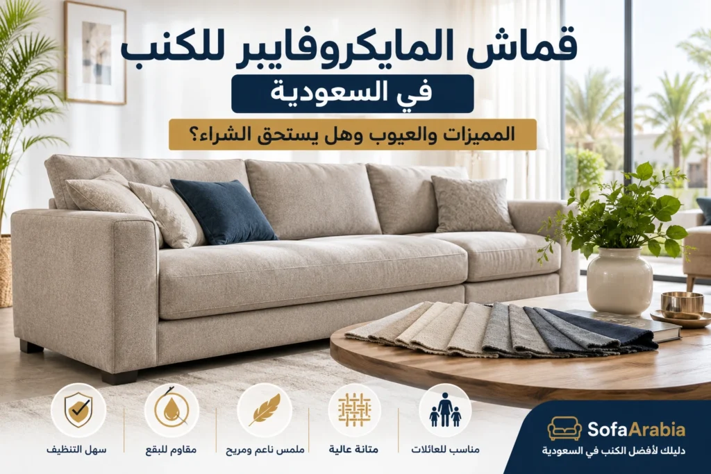 كنبة بقماش المايكروفايبر توضح ملمس القماش ومميزاته للاستخدام اليومي.