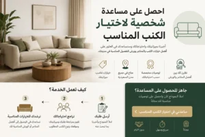 احصل على مساعدة شخصية لاختيار الكنب المناسب في السعودية وفق الميزانية والمساحة ونمط الديكور