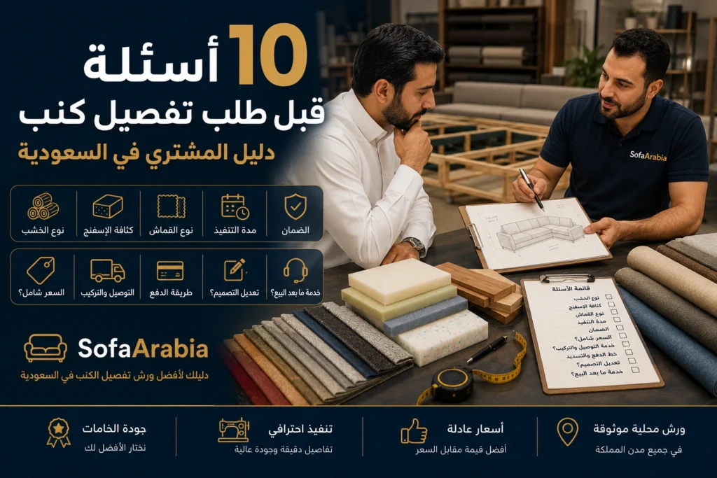 دليل يوضح أهم الأسئلة التي يجب طرحها قبل طلب تفصيل كنب في السعودية