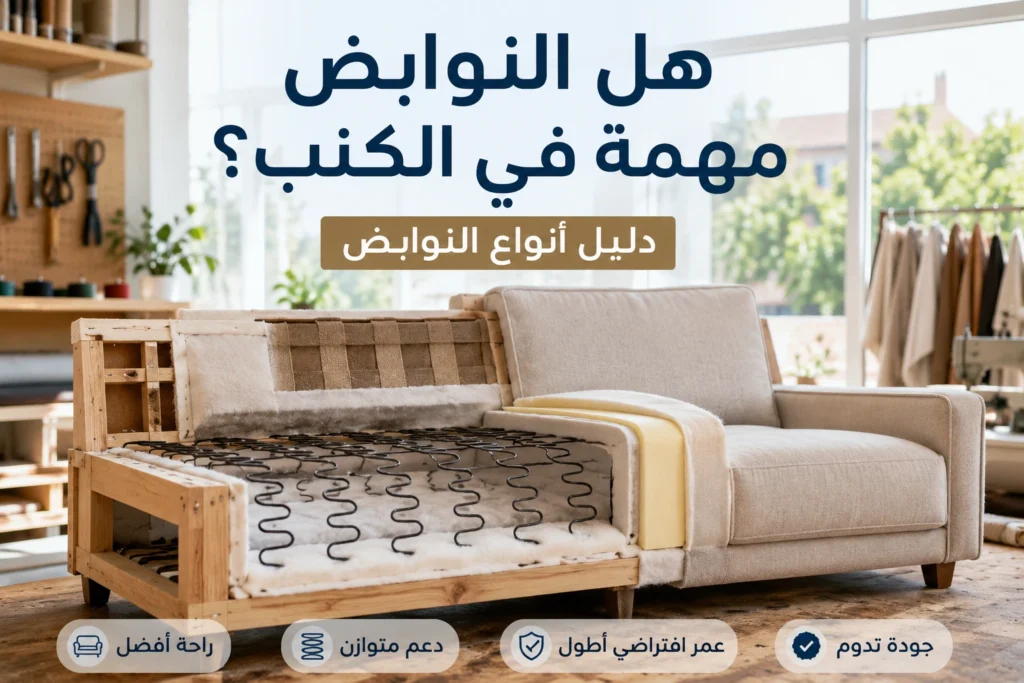 هيكل كنبة يظهر النوابض الداخلية والخشب والإسفنج في ورشة تصنيع كنب.